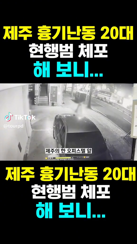 제주 흉기난동 20대