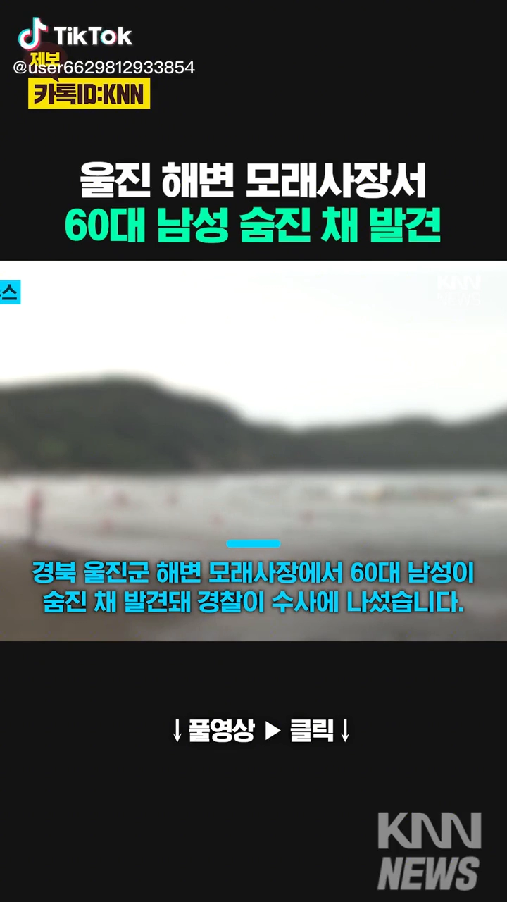 울진 모래사장서 60대남성 숨진채 발견