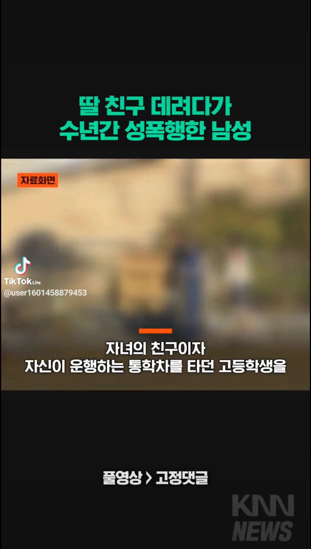 딸 친구 데려다 수년간 성폭행