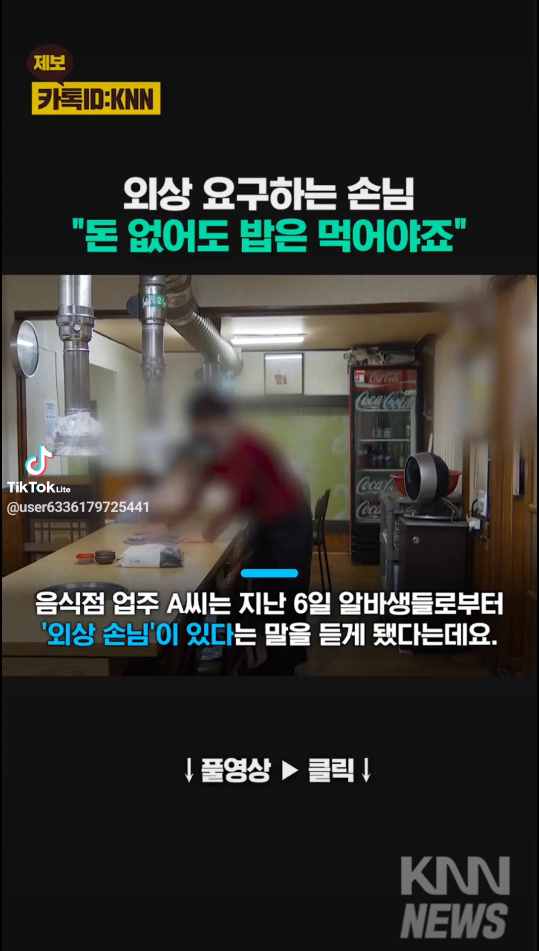 앱으로 외상 요구하는 손님