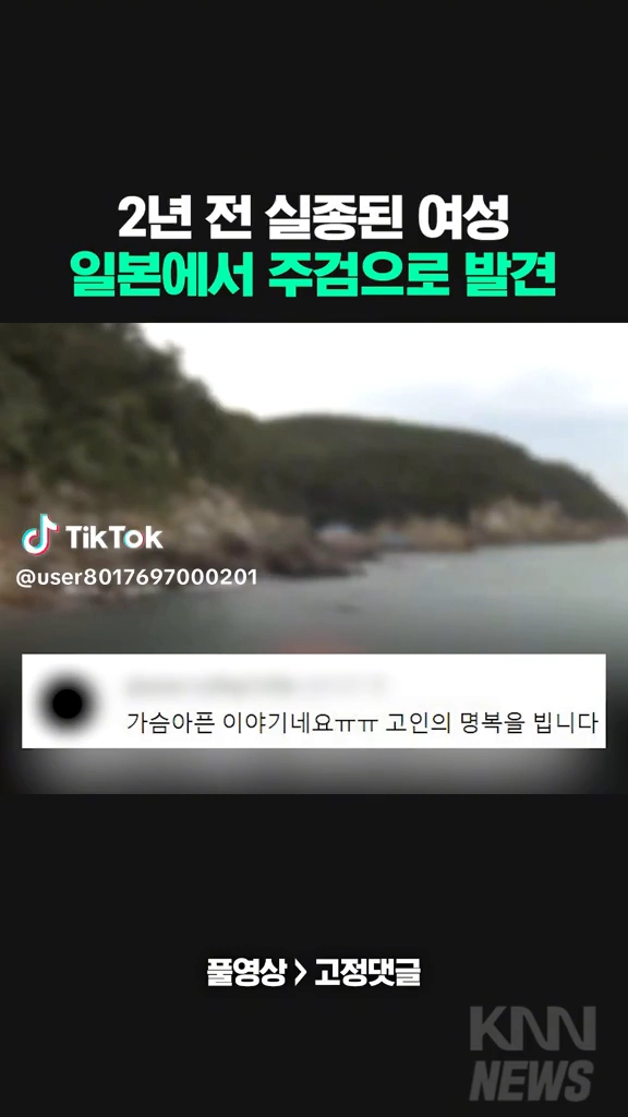 2년전 실종된 여성 일본에서 주검으로 발견