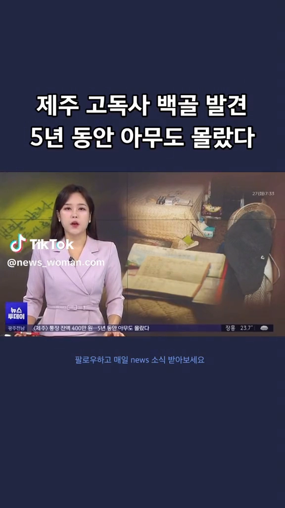 제주 고독사 백골 발견