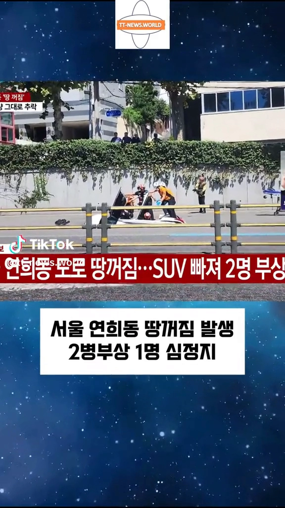 연희동 땅꺼짐 suv빠져 2명 부상