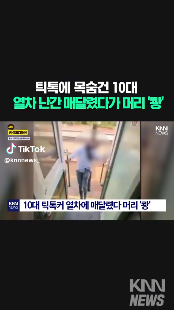 틱톡에 목숨건 10대