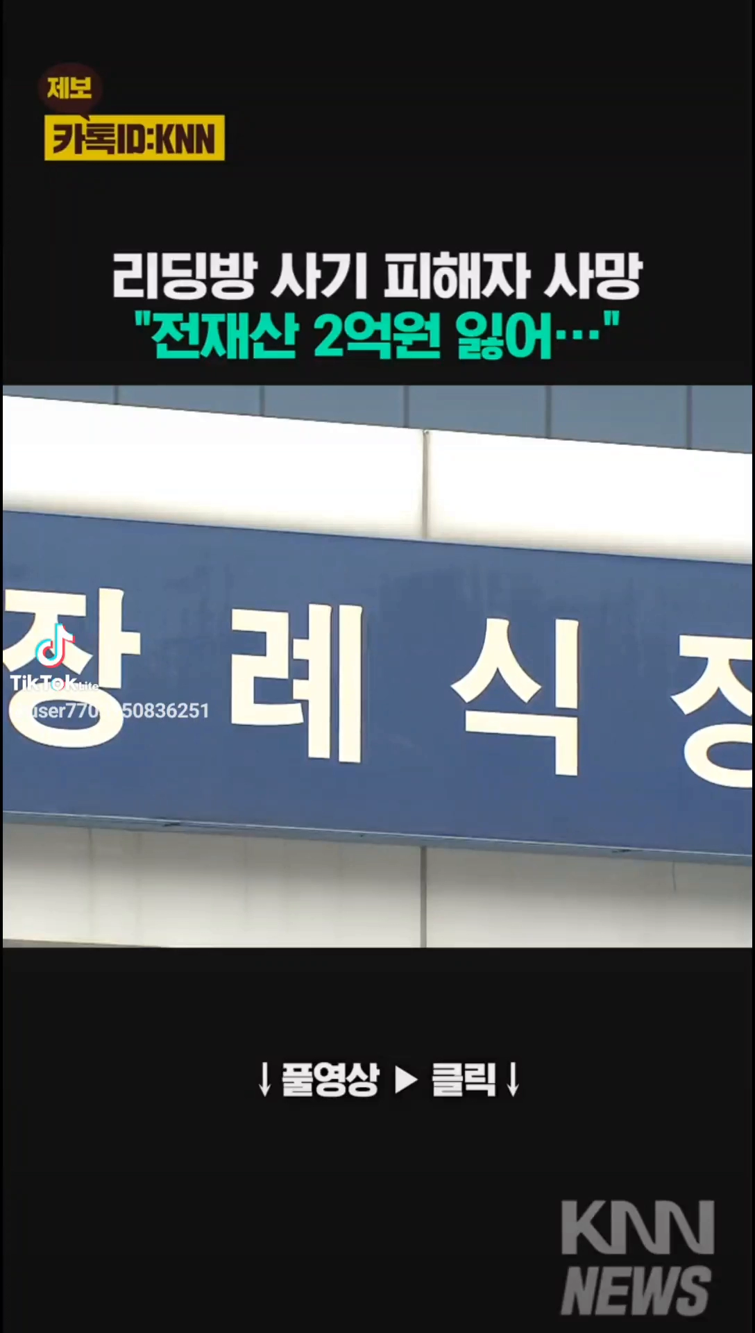 리딩방사기 패해자 사망