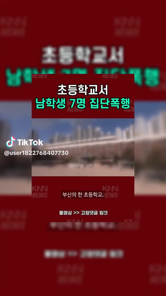초등학교 집단폭행
