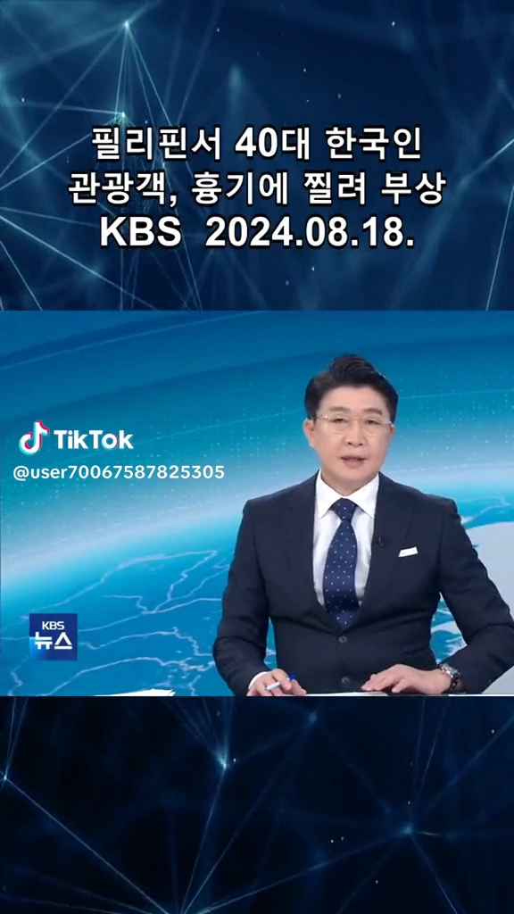 필리핀서 40대한국인 관광객 흉기에 찔려 부상