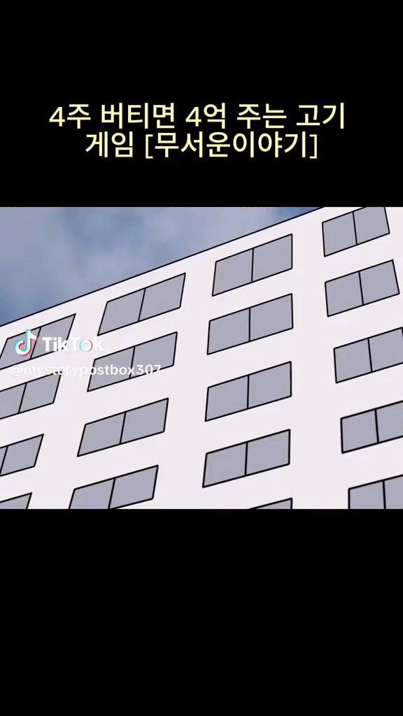 4주 버티면 4억주는 고기게임