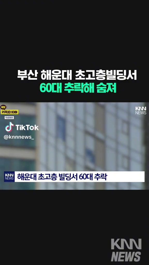 초고층빌딩서 60대 추락