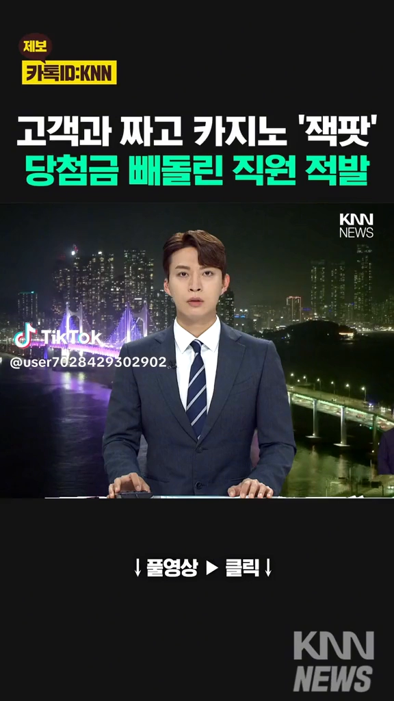 고객과 짜고 카지노잭팟당첨금 빼돌린 직원