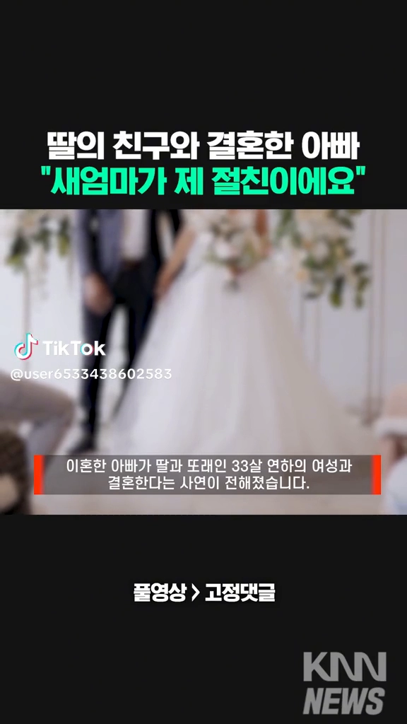 딸친구와 결혼한 아빠