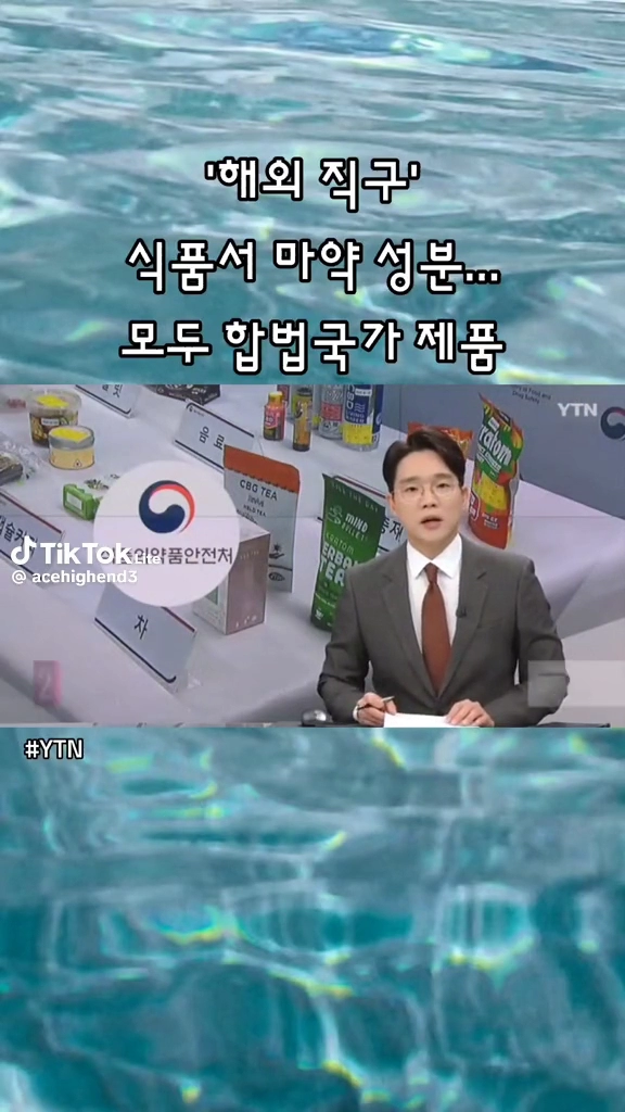해외직구서 마약성분식품