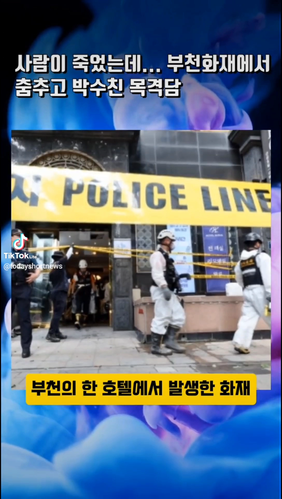 사람이 죽었는데 춤추고 박수치고...