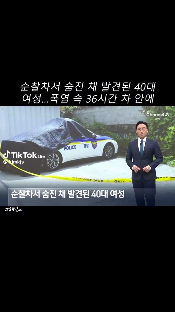순찰차에서 숨진 여성