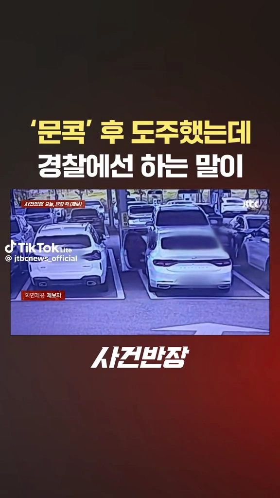 문콕후 도주