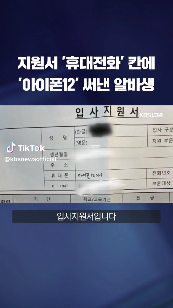 지원서 휴대전화칸에 아이폰12 적은 알바생