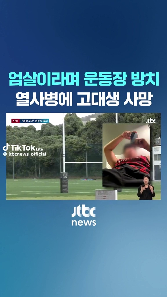 엄살이라며 운동장에 방치해 사망한 고대생
