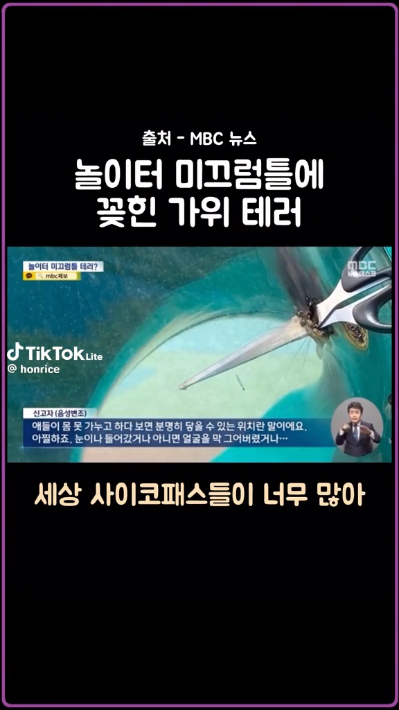 놀이터 미끄럼틀에 꽂힌 가위