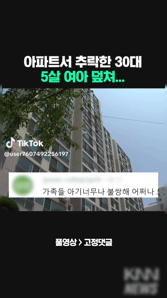 아파트서 추락한 30대... 5살 여아 덮쳐