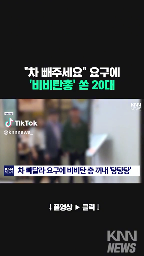 차빼달라는 요구에 비비탄총 쏘는 20대