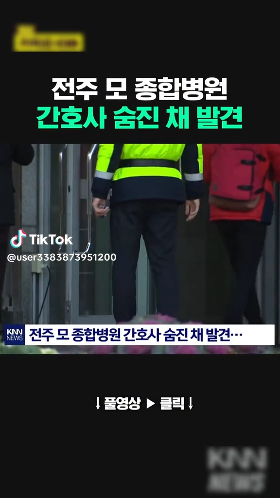 전주 모종합병원 간호사 숨진채 발견