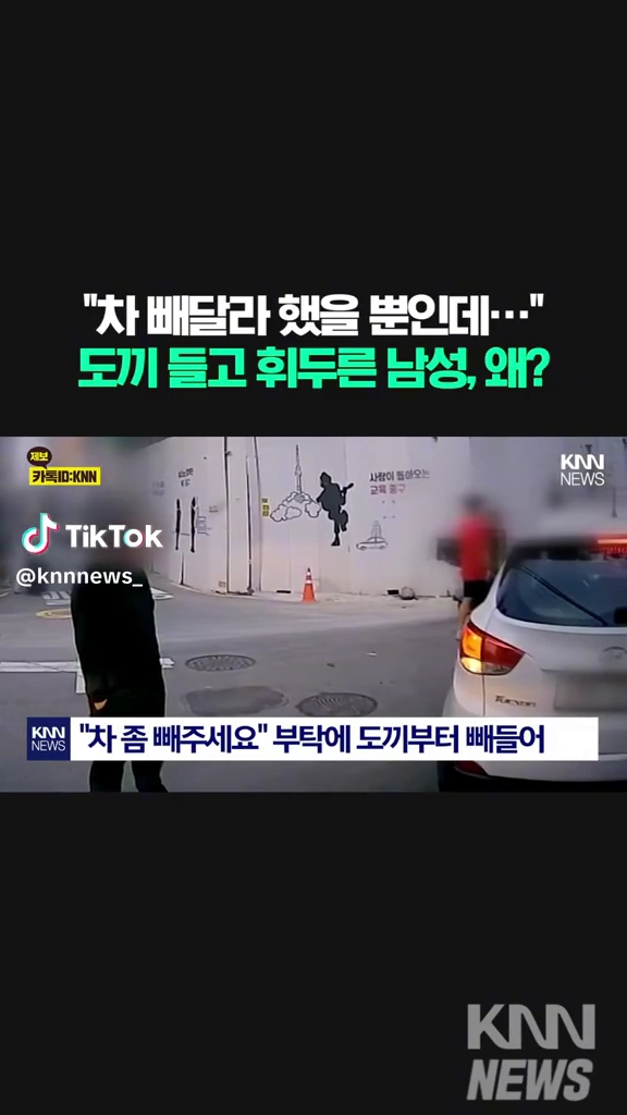 차빼달라 했을뿐인데 ...