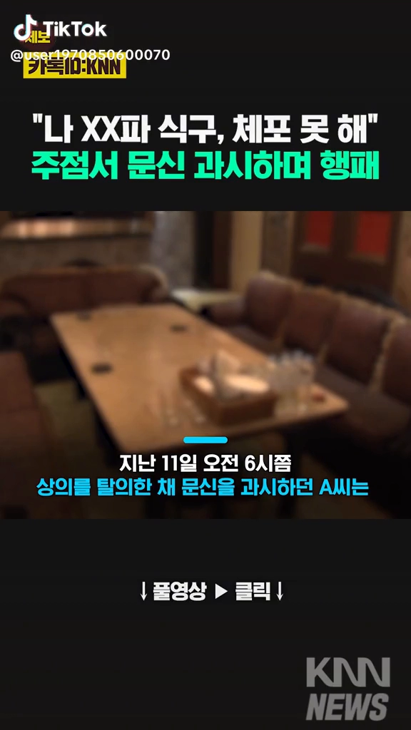 주점서 문신 과시하며 행패