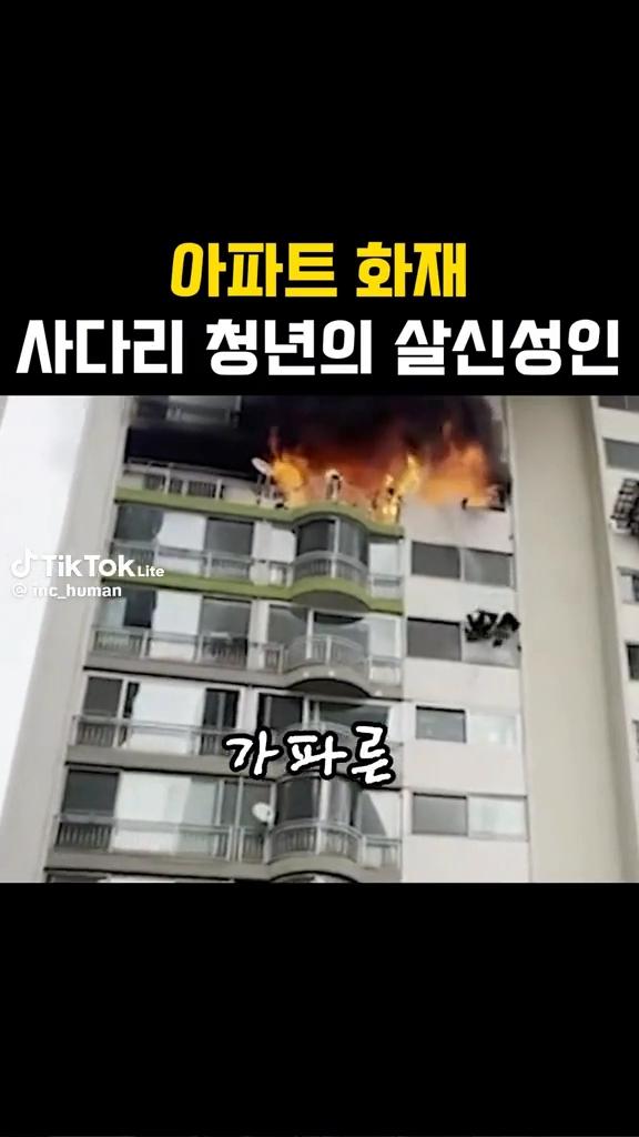 아파트화재...사다리청년