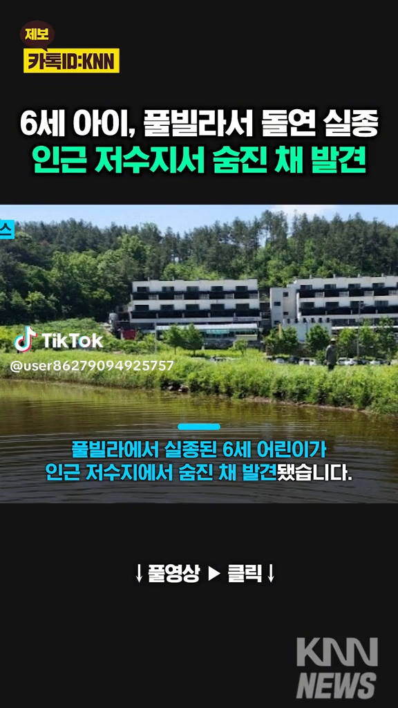 6세아이 저수지서 숨진채 발견