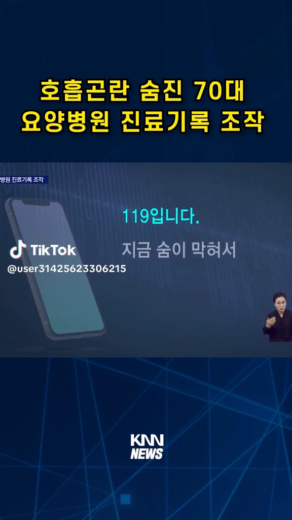 요양병원 진료기록조작