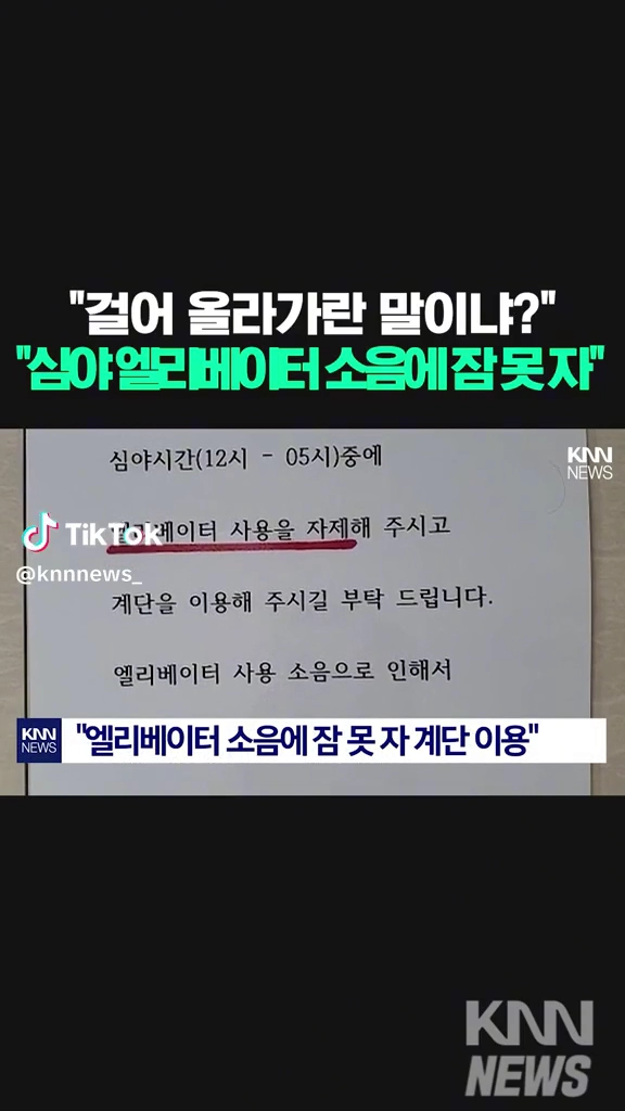 엘베이용 소음에 잠못잔다며 이용자제요구..