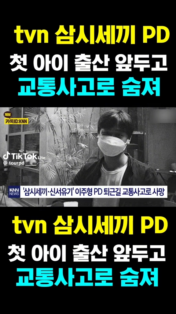 삼시세끼PD 아이 출산앞두고 교통사고로 숨져