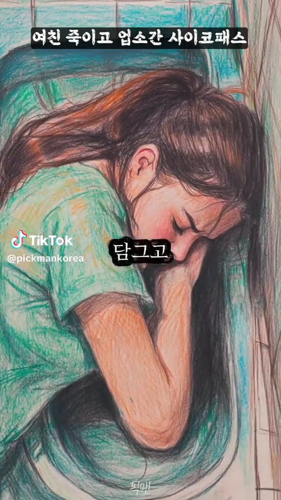 여친죽이고 업소간 사이코패스