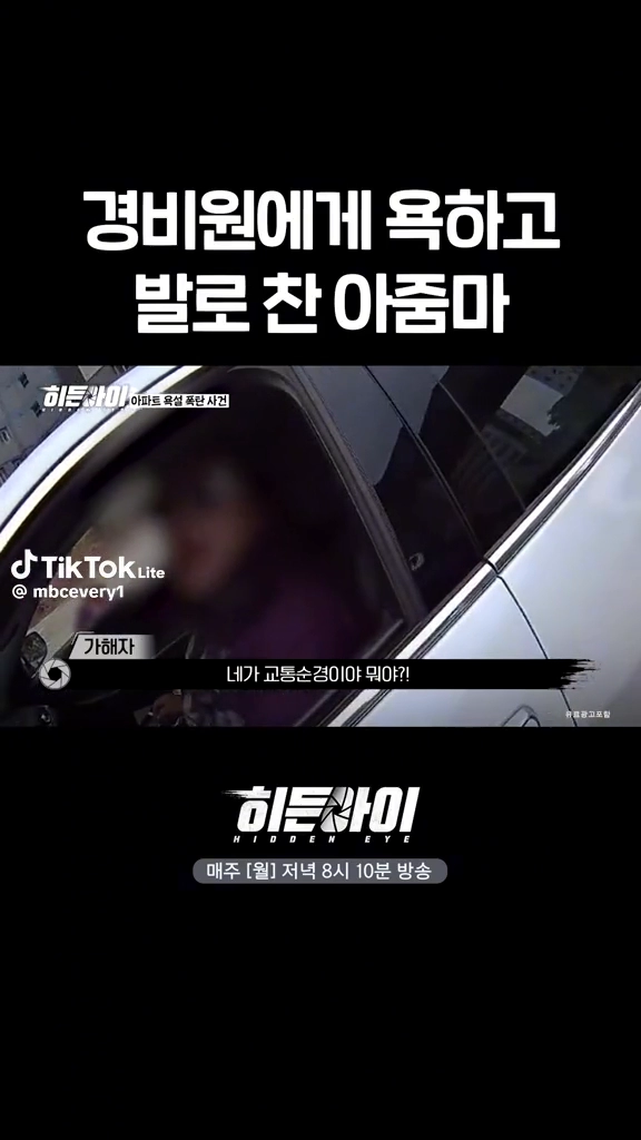 경비원에게 욕하고 발로 찬 아줌마