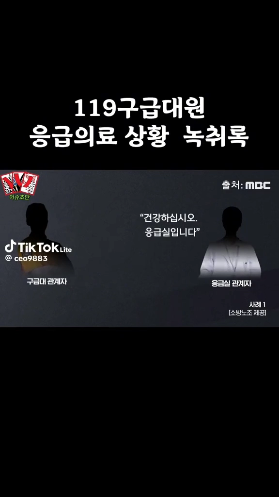 119구급대원 응급의료 상황 녹취록