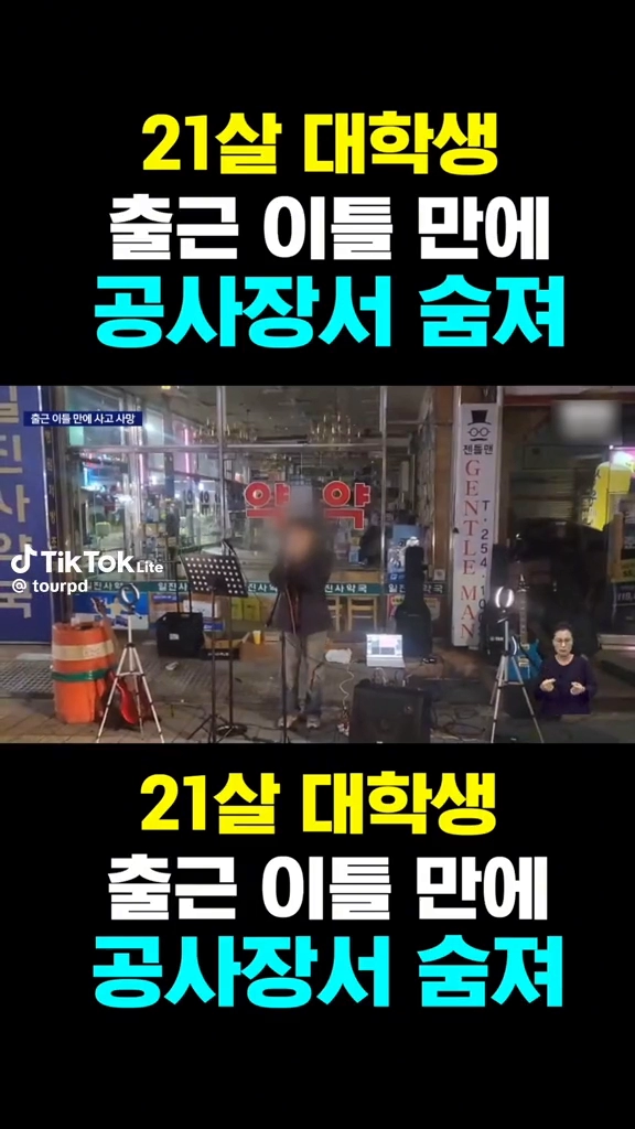 21살 대학생 출근 이틀만에 공사장서 숨져