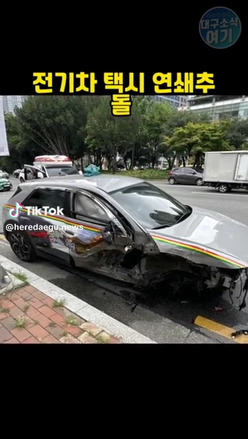 전기차 택시 연쇄충돌
