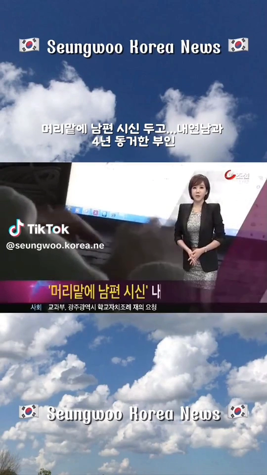 남편시신을 머리맡에 4년두고 내연남과 동거
