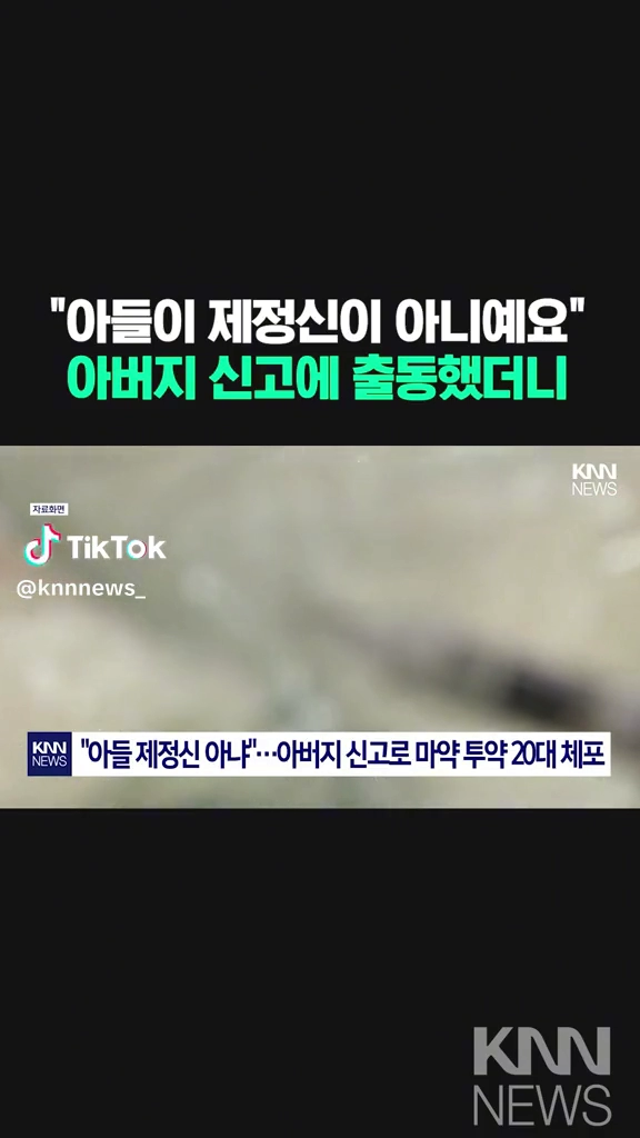 아버지가 아들을 신고