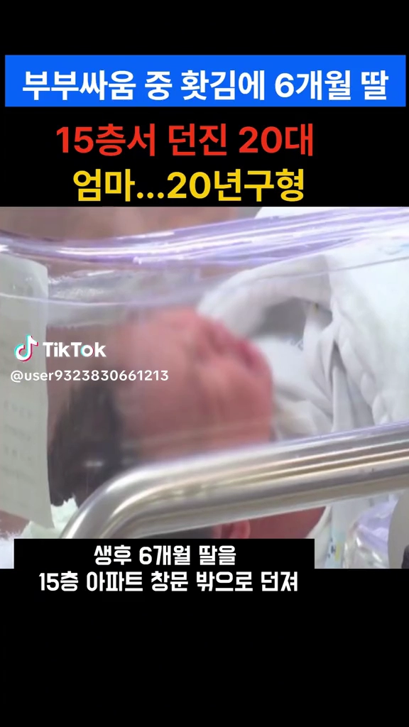 6개월딸 15층서 던져 20년 구형