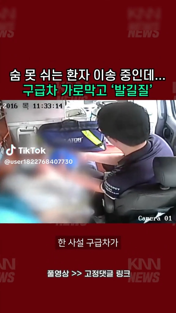구급차 가로막고 발길질