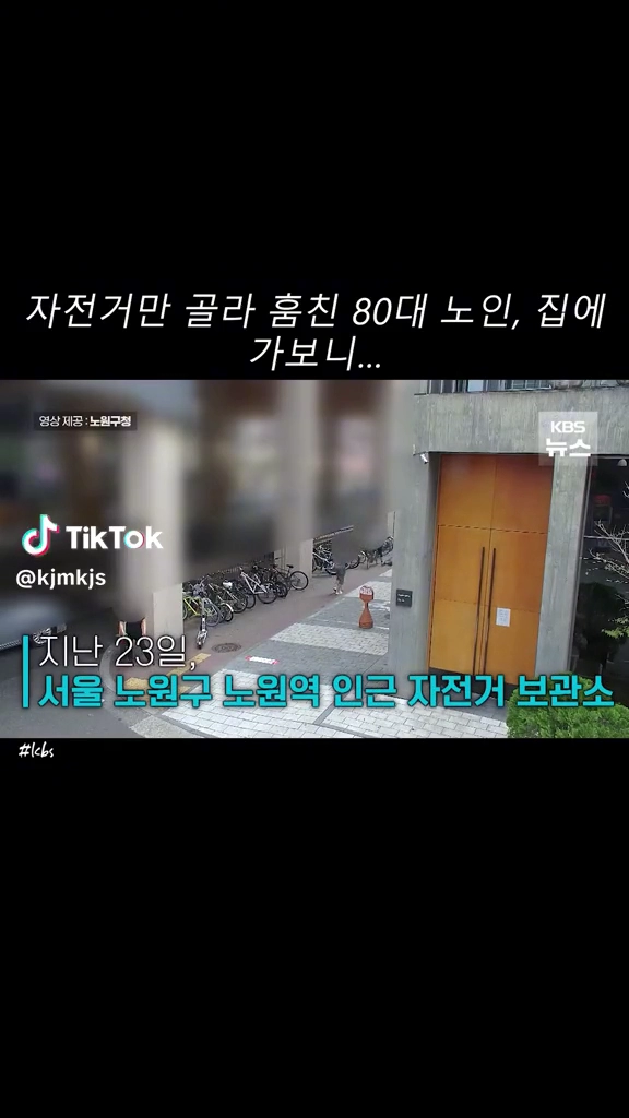 저전거만 골라 훔치는 80대 노인
