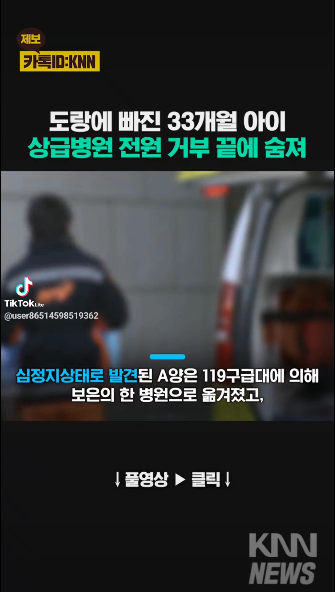 도랑에 빠진 33개월아기 병원전원 거부끝에 숨져