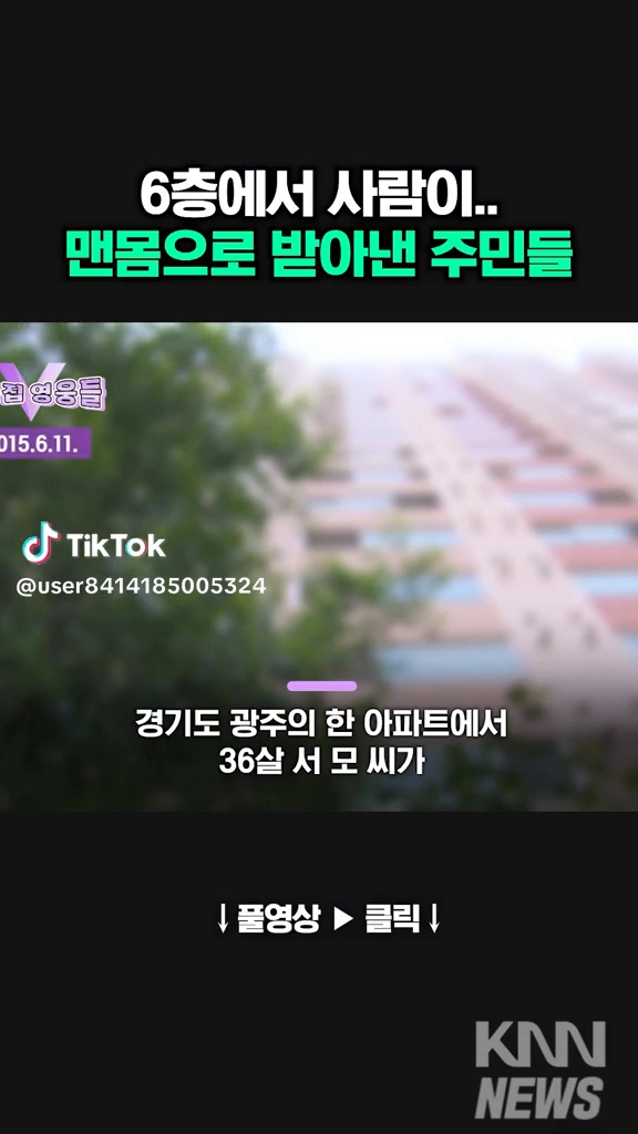 6층에서 떨어진 사람 맨몸으로 받은 주민
