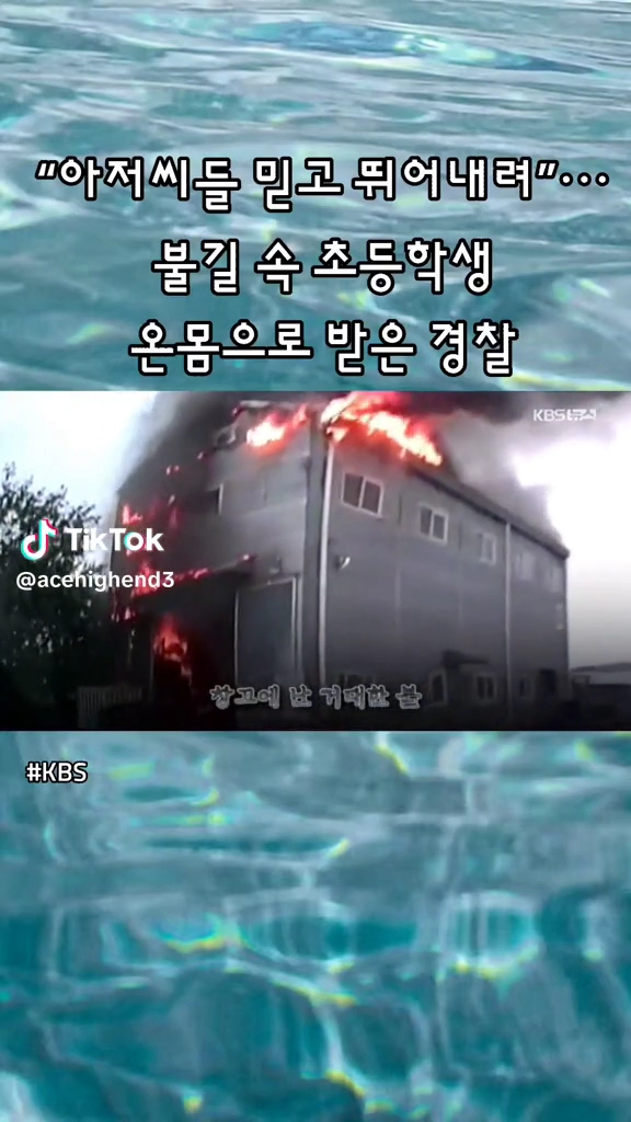 불길속 초등학생 구한 경찰