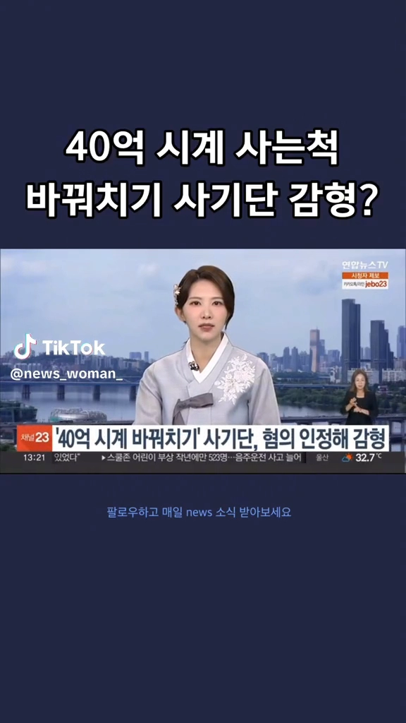 40억 시계 바꿔치기 사기단