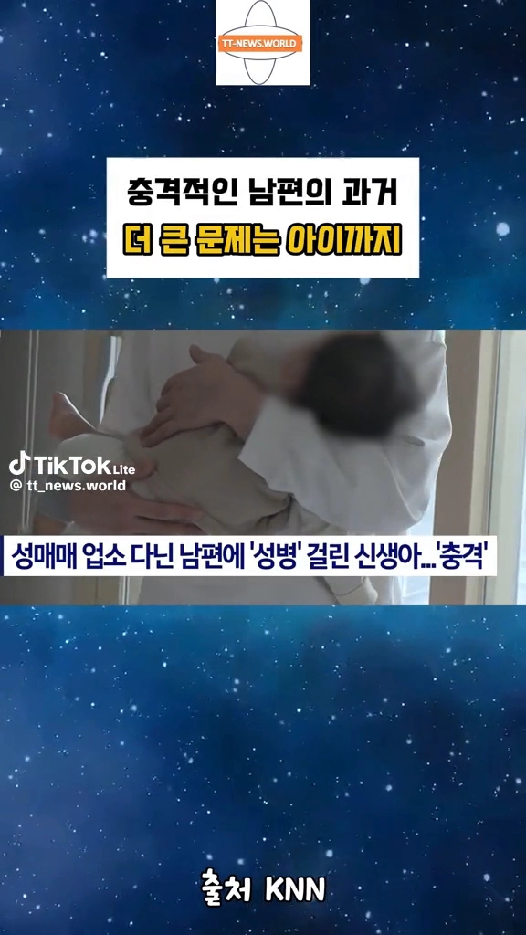 성매매 다닌 남편에 성병 걸린 신생아