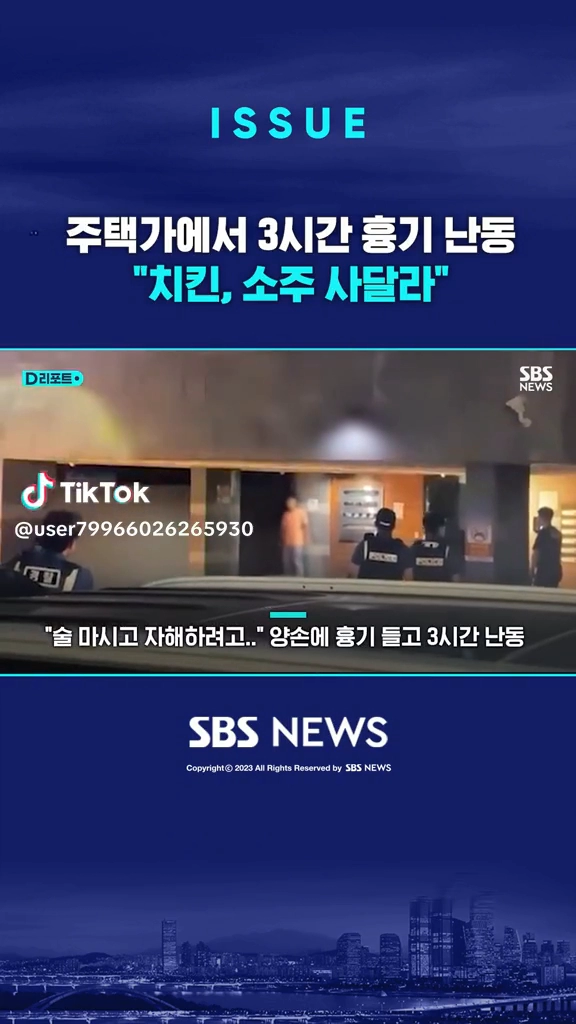 주택가에서 3시간 흉기난동