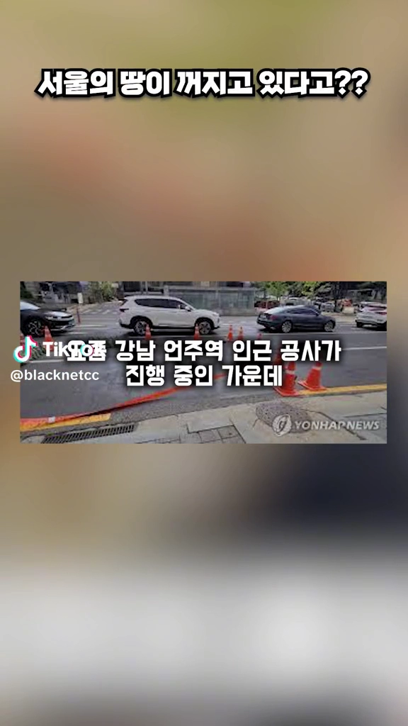 강남 언주역 종로5가 서울쪽 계속 일어나는 싱크홀사건