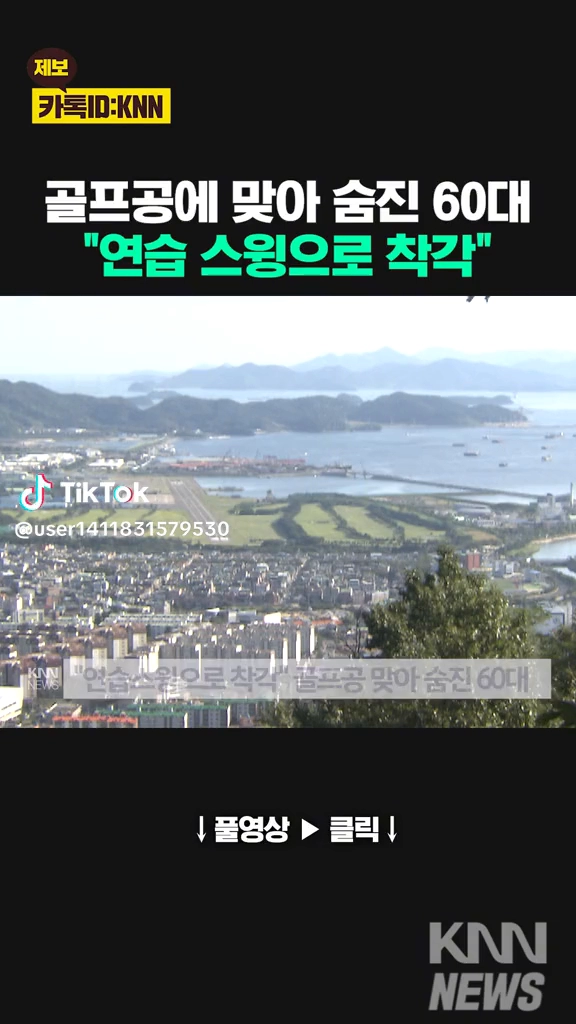 골프공에 맞아 숨진 60대